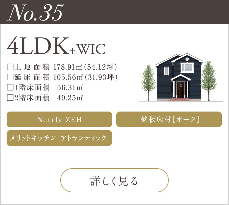 【No.35】4LDK+WIC
Nearly ZEH
メリットキッチン［アトランティック］
銘板床材［オーク］